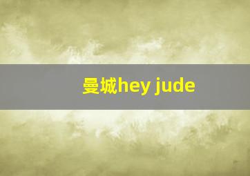 曼城hey jude